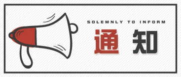 通知：上海、山東的客戶請知悉