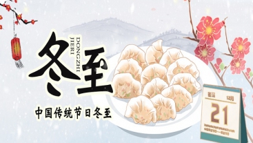 今日冬至，你吃餃子了嗎？