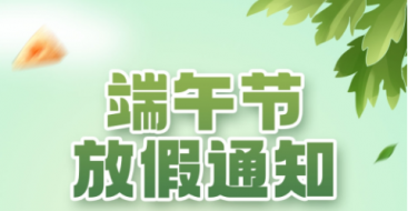 2023年上?？婆d儀器端午節(jié)放假通知