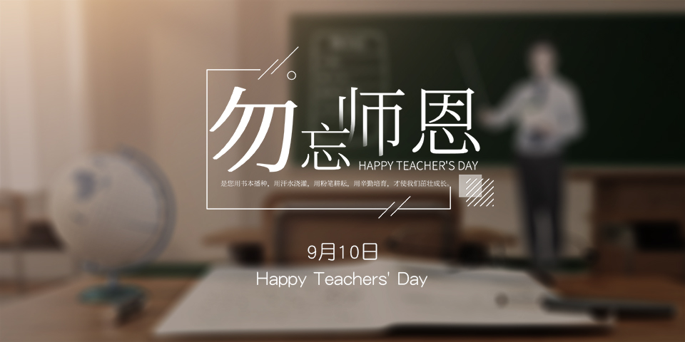 念師恩，謝師情--致敬教師節(jié)