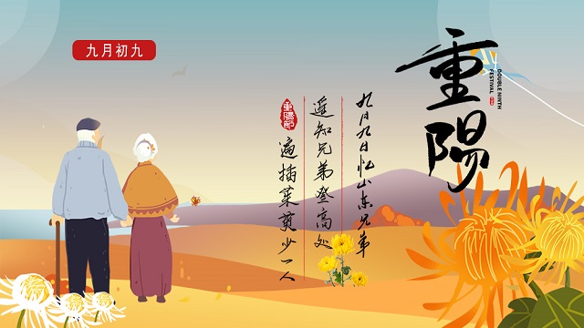 敬老孝親，濃情重陽